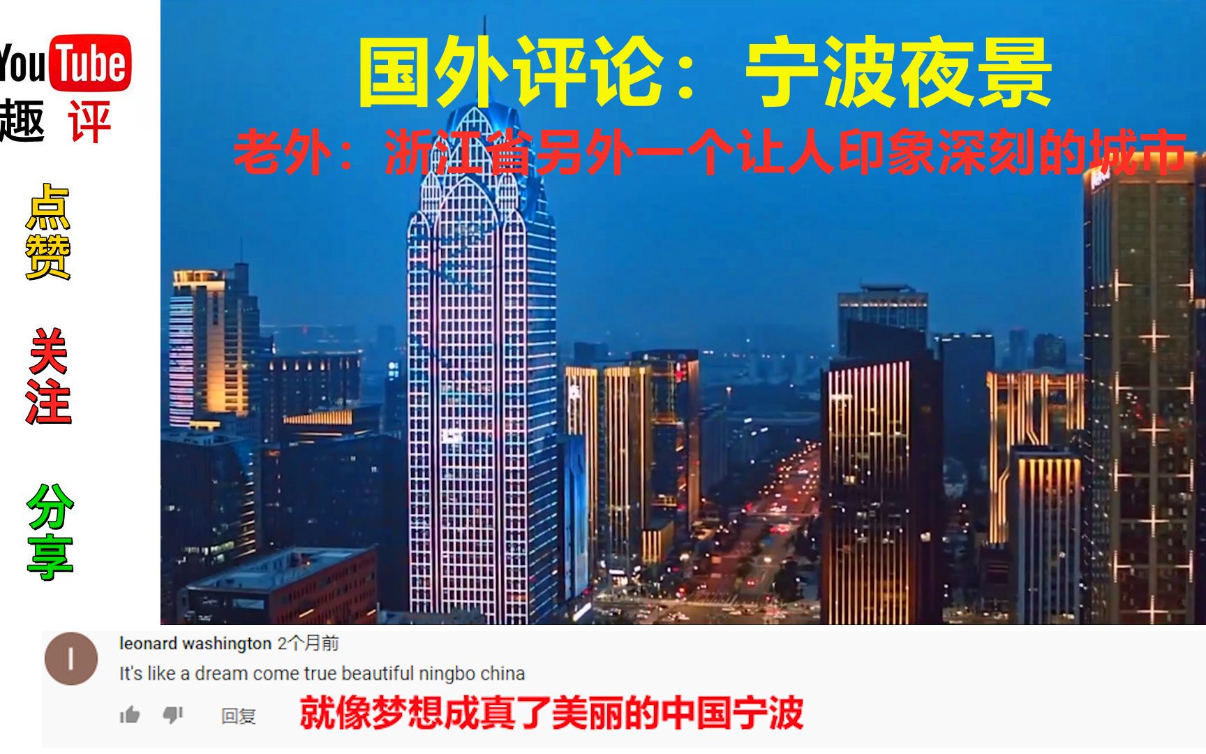 国外评论:宁波夜景 老外:浙江省另外一个让人印象深刻的城市!哔哩哔哩bilibili