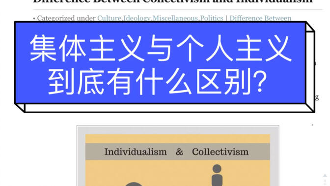 18 difference between集体主义与个人主义到底有什么区别?
