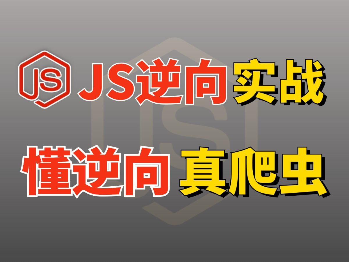 【JS逆向实战教学课】一节课教会你JS逆向数据加密解析!不懂逆向Python爬虫不是白学了嘛!附完整代码!哔哩哔哩bilibili