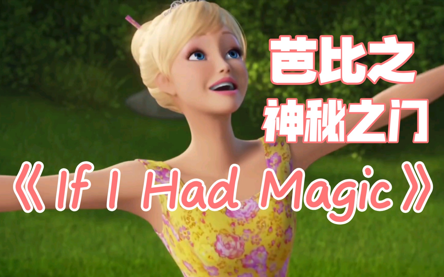 [图]芭比之神秘之门《If I Had Magic》（中文《如果我有魔力》）英文/中文/西语