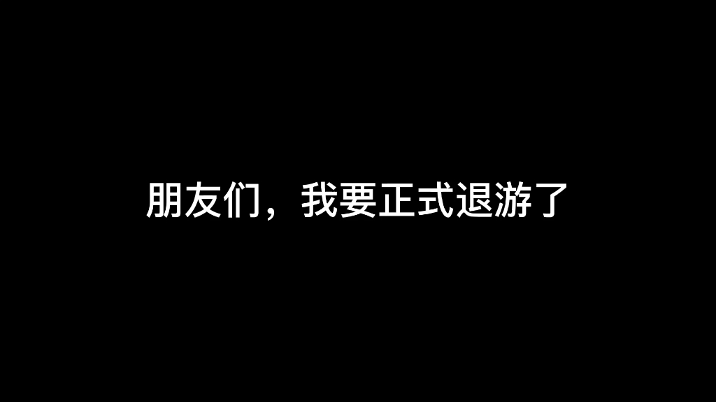 退游文字图片