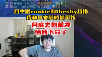 下载视频: 宁王：跟rookie和theshy的组排估计要月中，月底要去《男生女生向前冲》，给我下死命令了