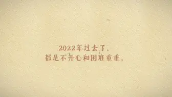 Download Video: 2022坏的全走开