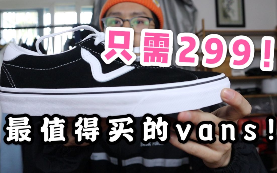 最便宜最百搭的vans只要299!人人都买的起的帆布鞋哔哩哔哩bilibili