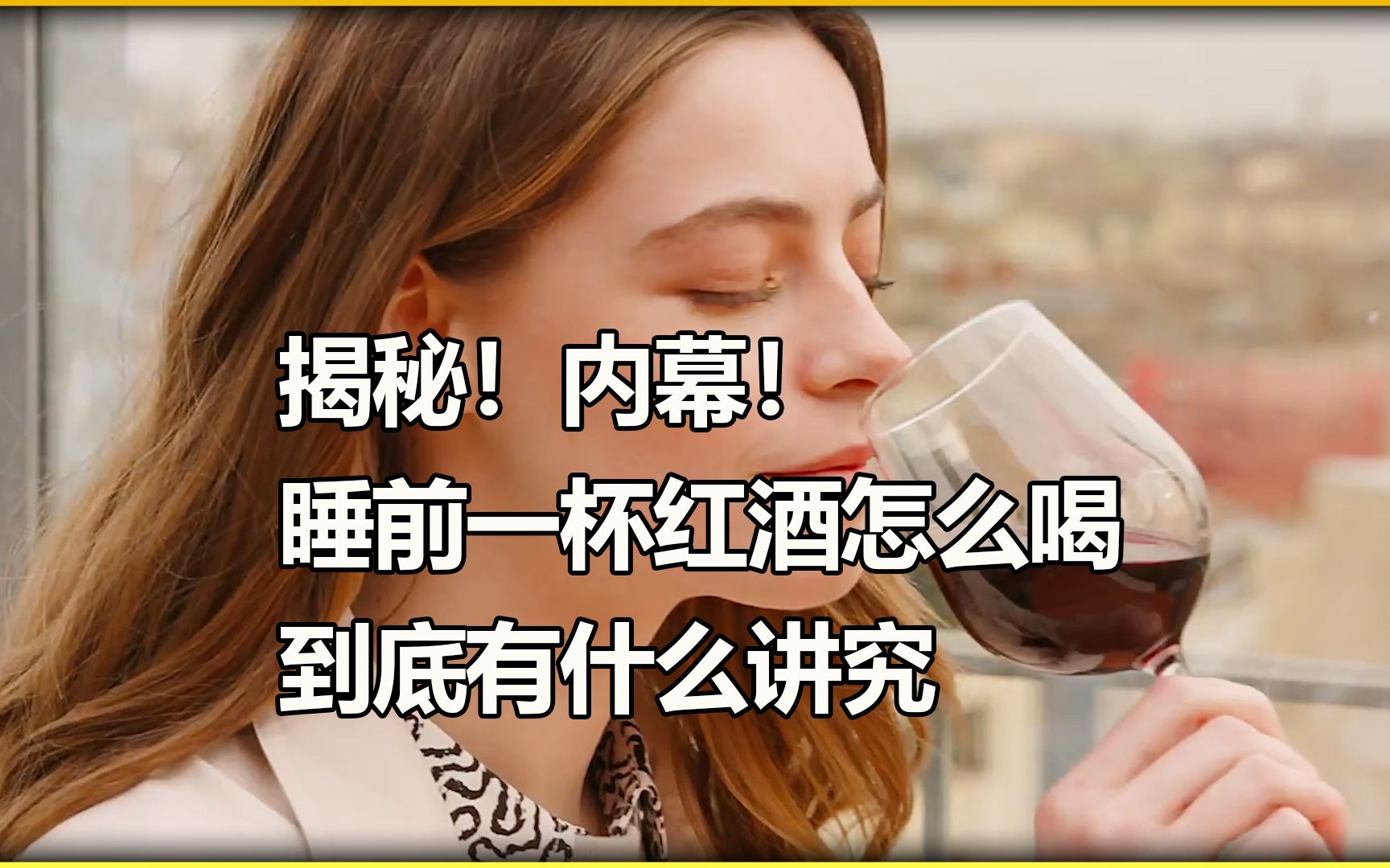 睡前一杯红酒怎么喝 到底有什么讲究哔哩哔哩bilibili