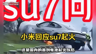 Video herunterladen: 小米回应su7起火，雷总又赚了一波路人缘