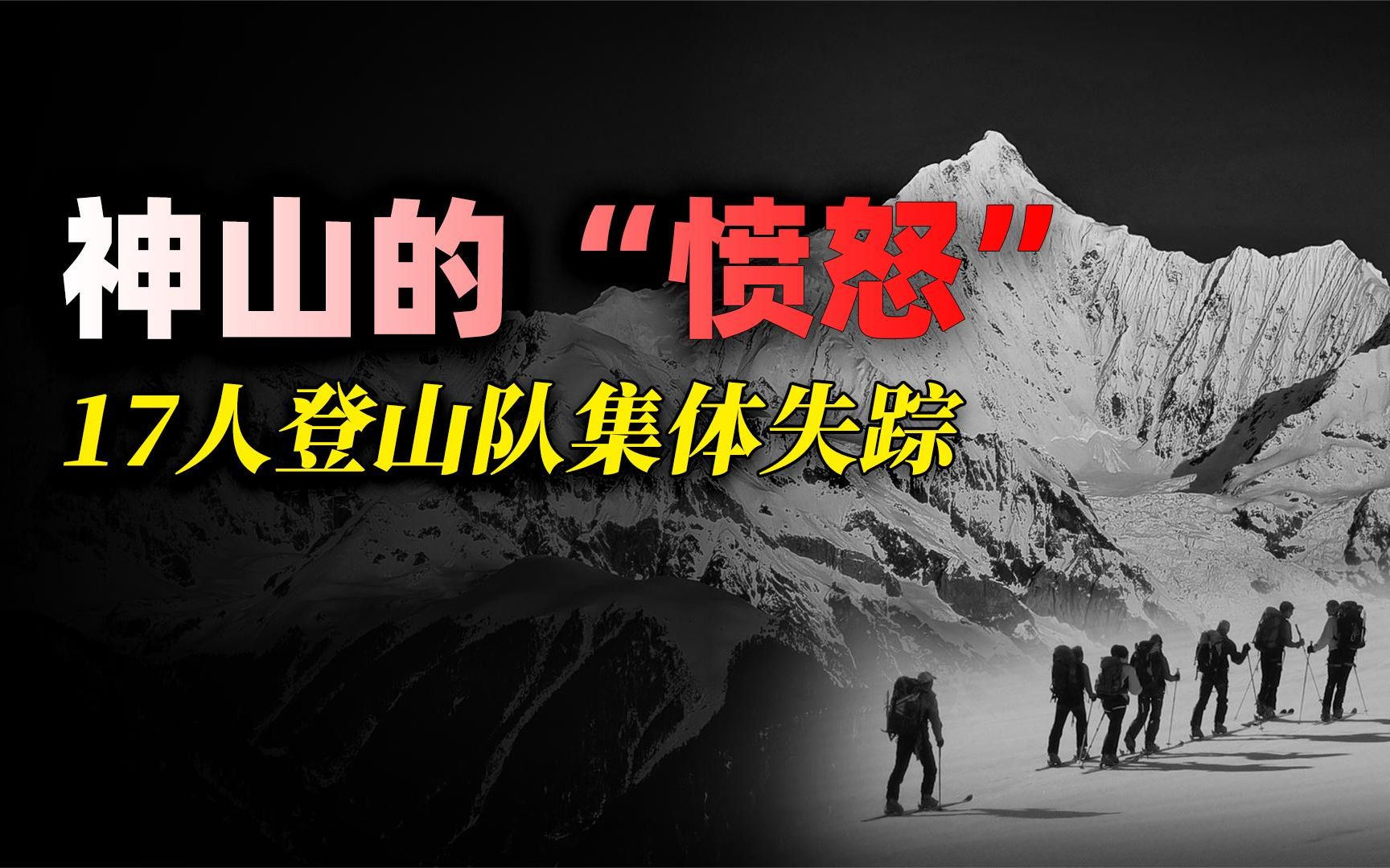 我国一座“禁山”,20年前带走17位登山者,当时到底发生了什么?哔哩哔哩bilibili