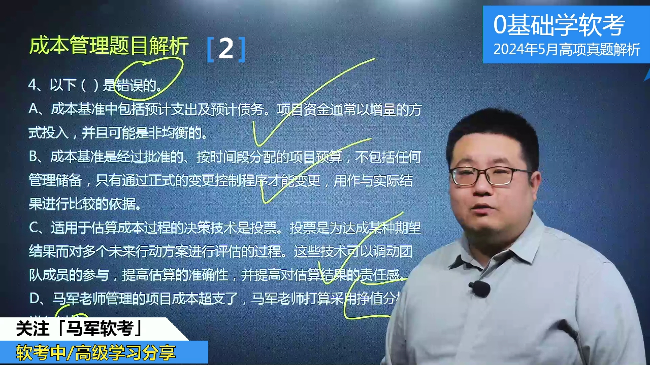 马军老师2024软考高项信息系统项目管理师真题解析成本管理2