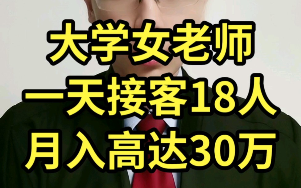 大学女老师一天接客18人,月入30万.哔哩哔哩bilibili