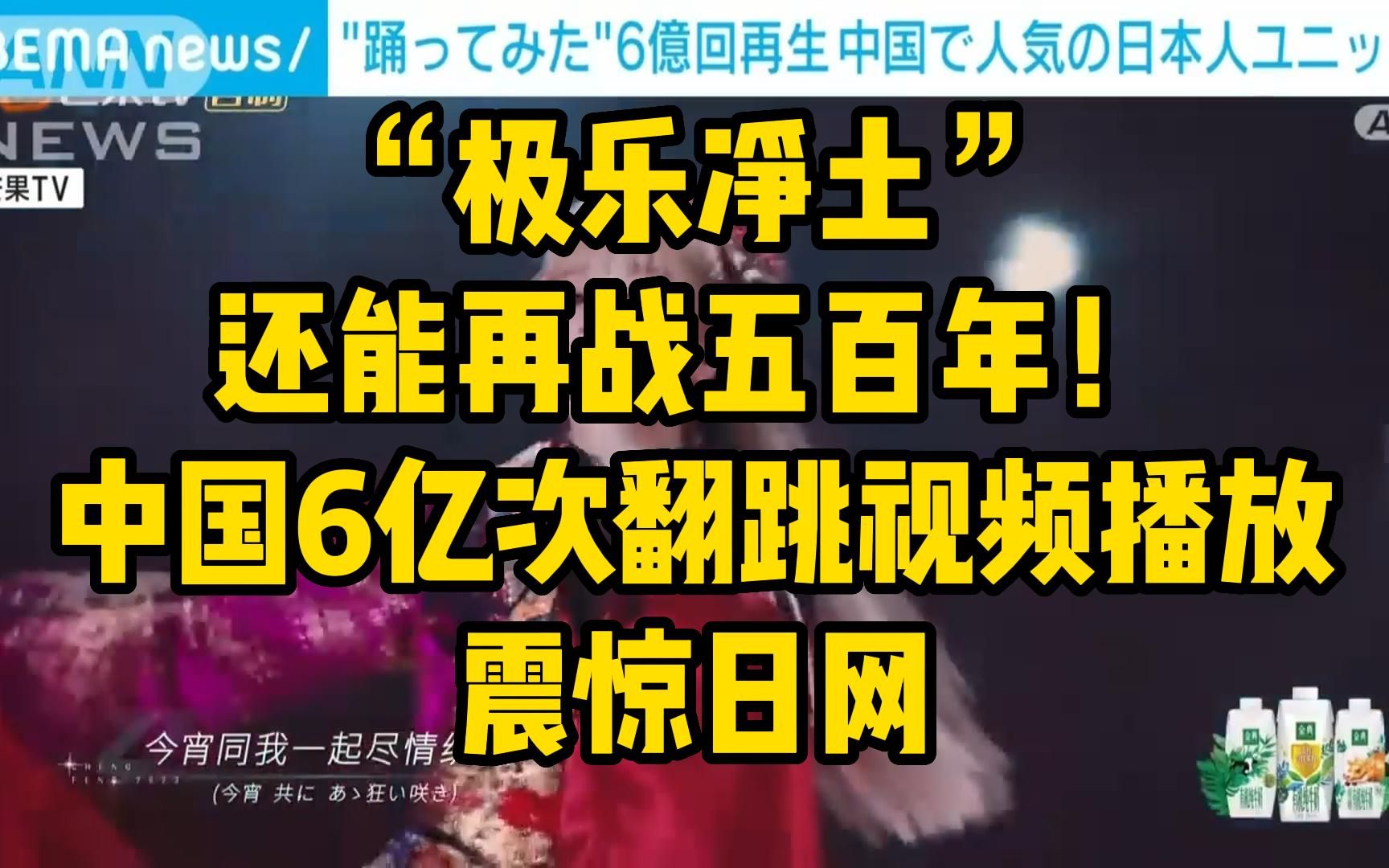 “极乐净土”还能再战五百年! 中国6亿次翻跳视频播放震惊日网哔哩哔哩bilibili