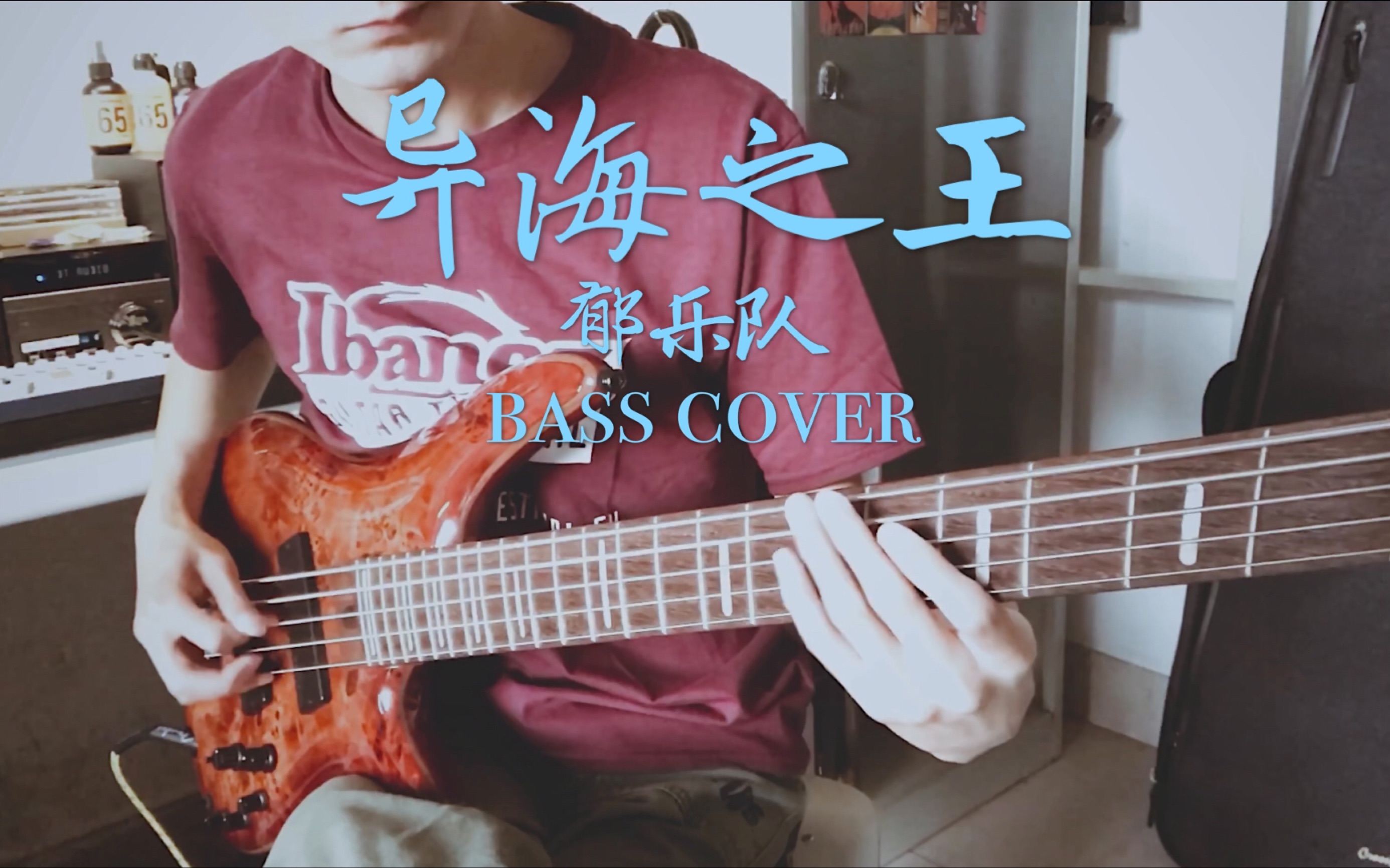 [图]郁乐队-异海之王 BASS cover