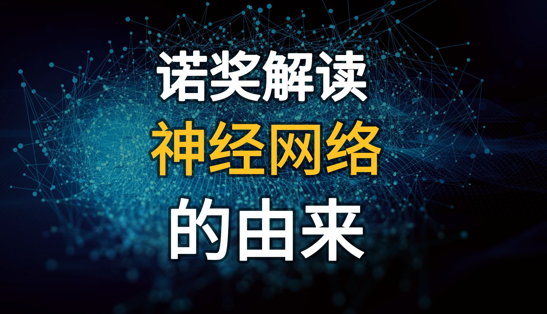 你真的了解人工神经网络吗?一个视频看懂2024年的诺贝尔物理学奖哔哩哔哩bilibili