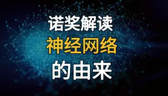 Download Video: 你真的了解人工神经网络吗？一个视频看懂2024年的诺贝尔物理学奖