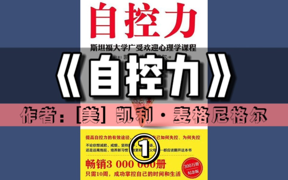 [图]精读好书《自控力：斯坦福大学广受欢迎的心理学课程》①｜吸收了心理学、神经学和经济学等学科的最新洞见，为斯坦福大学继续教育项目开设了一门叫做“意志力科学”的课程