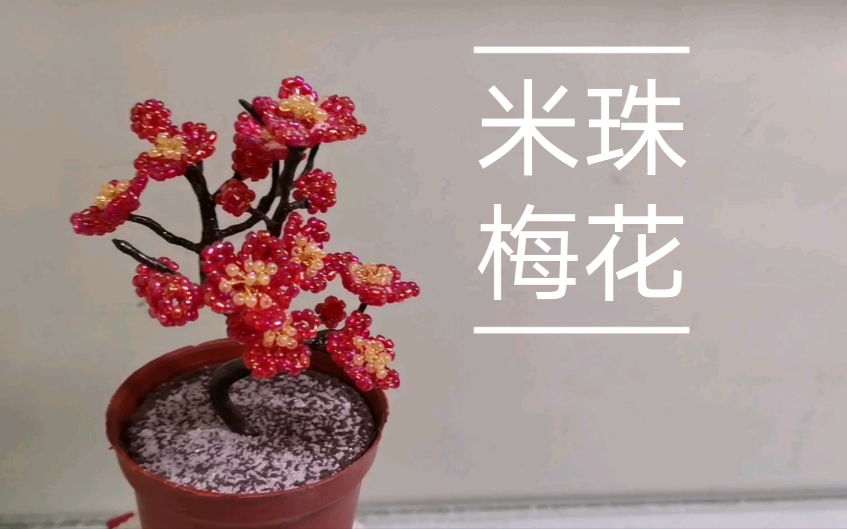 A014【串珠】【辑珠】【珠花】红梅傲雪.俏也不争春,只把春来报.待到山花烂漫时,她在丛中笑.别名:春梅、干枝梅、酸梅、乌梅哔哩哔哩bilibili