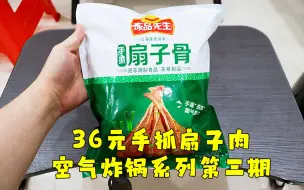 Download Video: 测评苏炳添代言的安井冻品先生手抓扇子骨，空气炸锅食品系列第三期