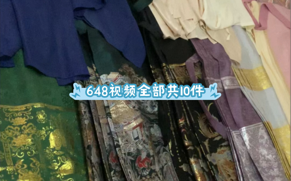 648视频全部退坑出明制汉服L码5马面1百迭3上衣1赠品共10件 (看简介)哔哩哔哩bilibili