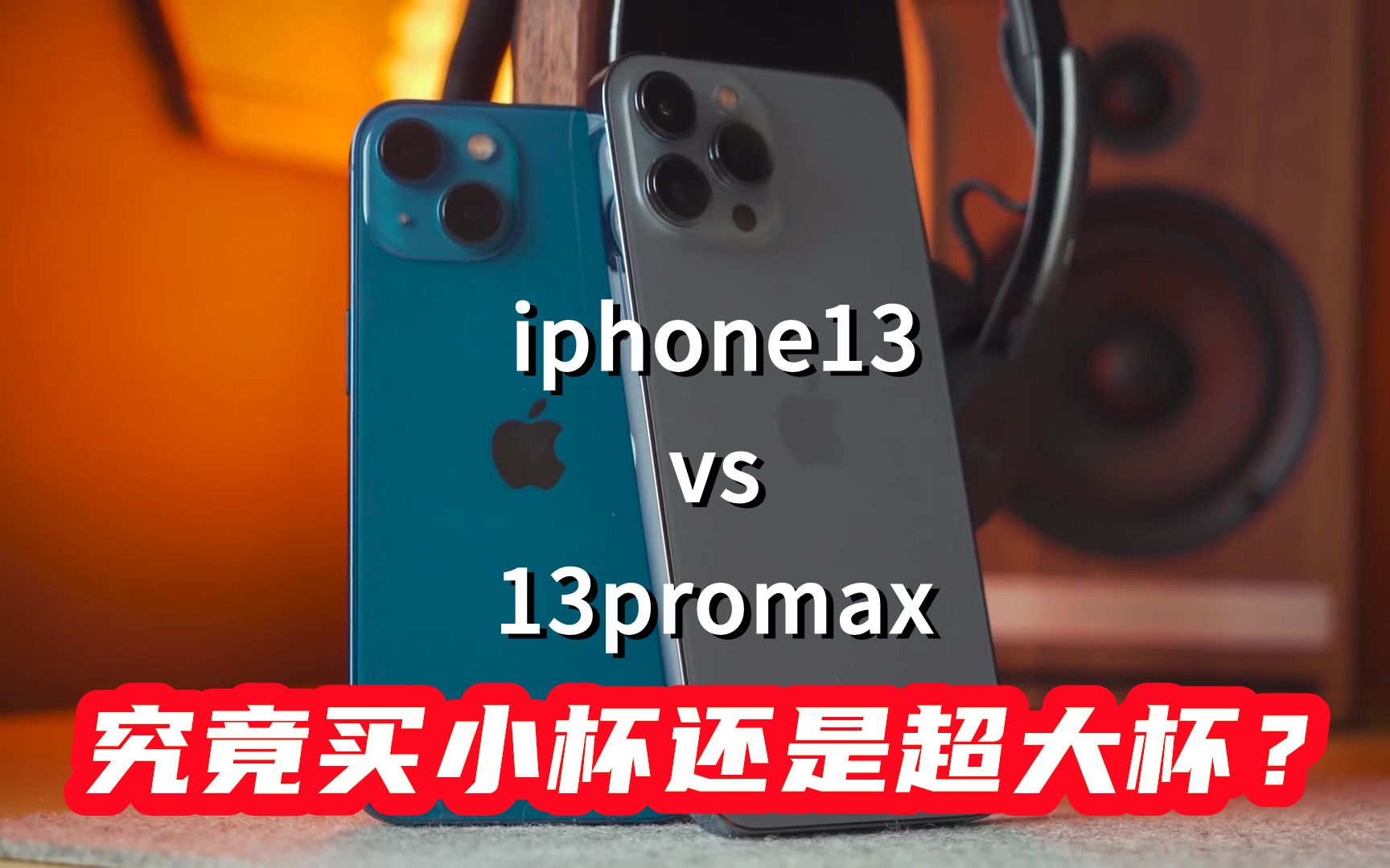 iphone13与13promax拍照摄影对比,原来差别都有这些,该怎么选?哔哩哔哩bilibili