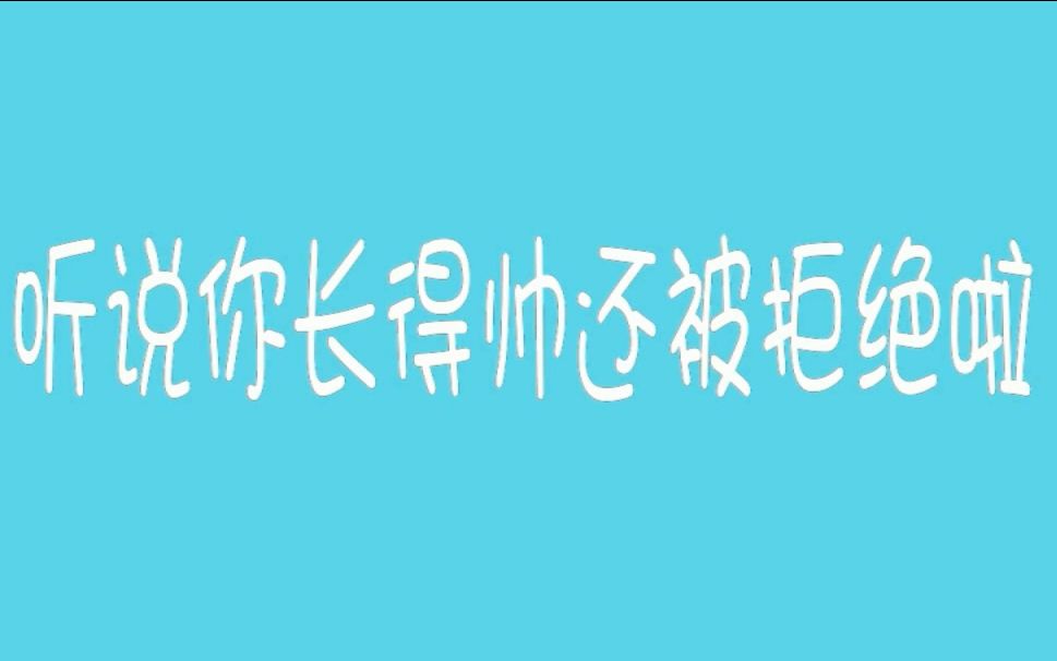 [图]【23位砖家倾情演唱】震惊！为何帅气小哥招众人嫌弃，是道德的沦丧还是...《听说你长得帅还被拒绝啦》