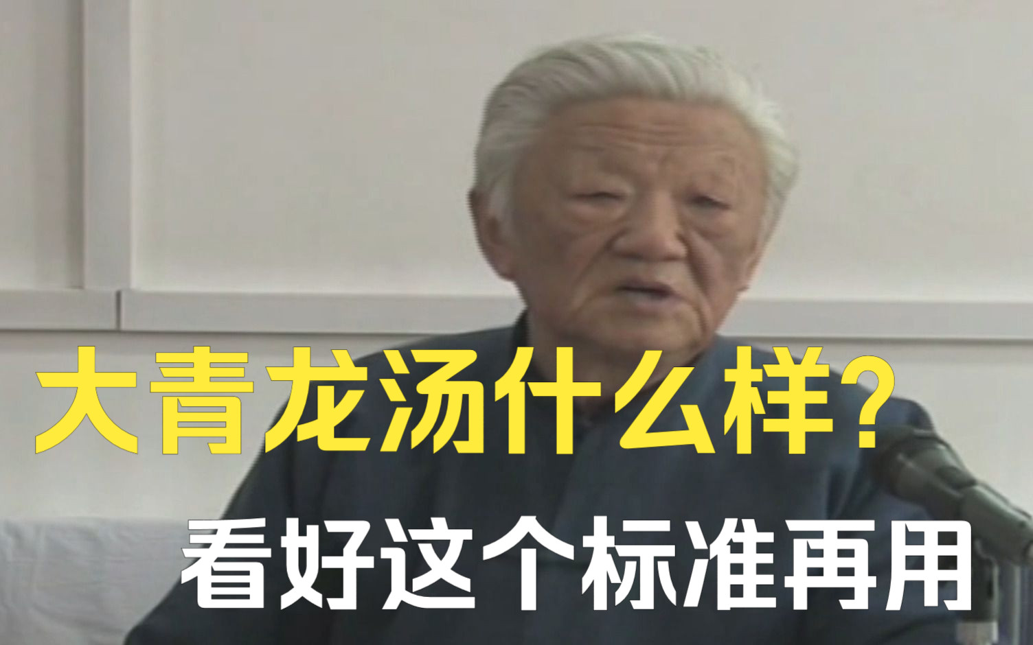 郭生白:大青龙汤是什么样?一定要看好这个标准去用哔哩哔哩bilibili