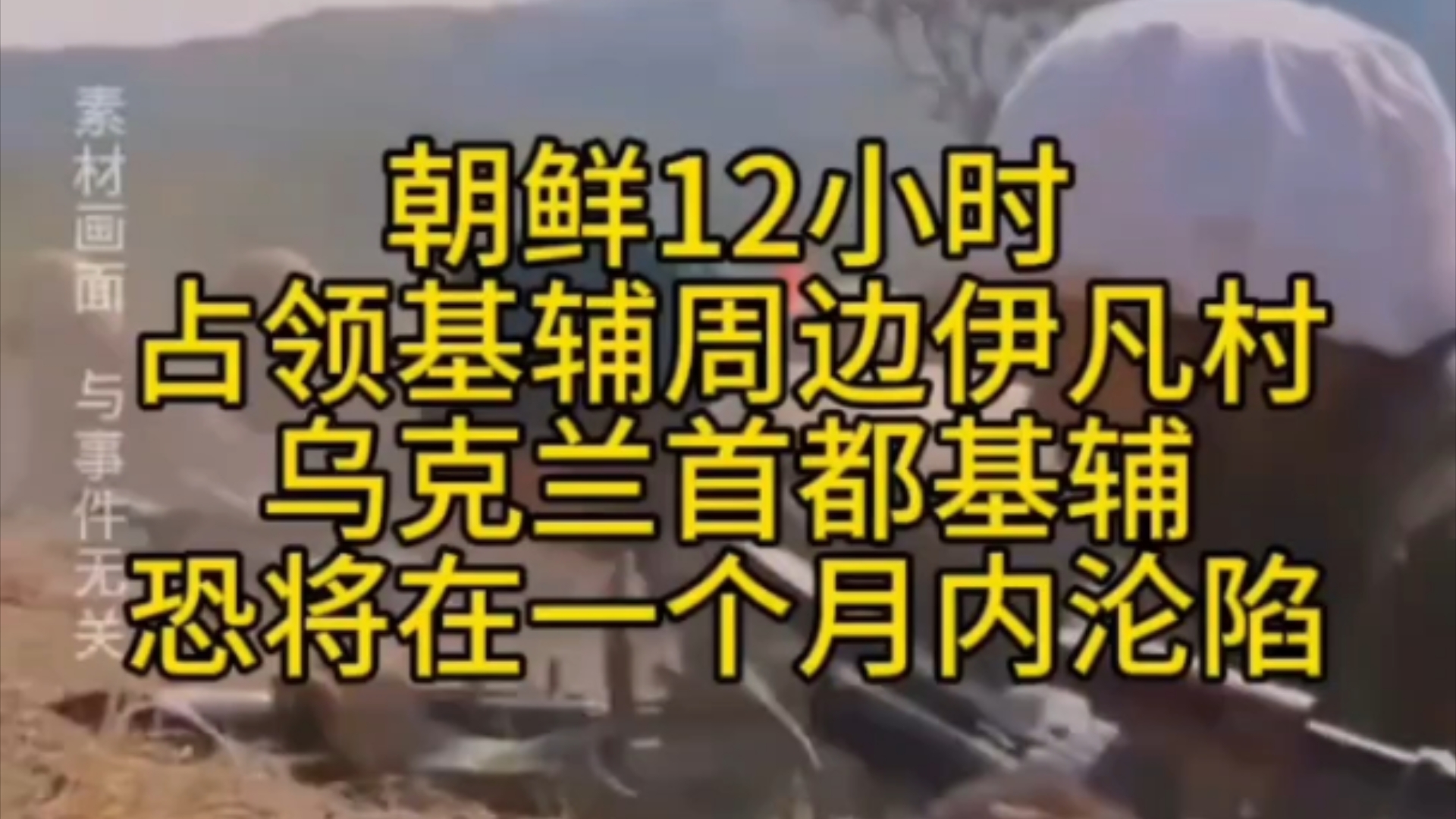 首战告捷!朝鲜12小时解放基辅周边伊凡村!基辅会将在一个月后沦陷!欧洲军事媒体称:乌克兰恐将撑不过2024年!哔哩哔哩bilibili