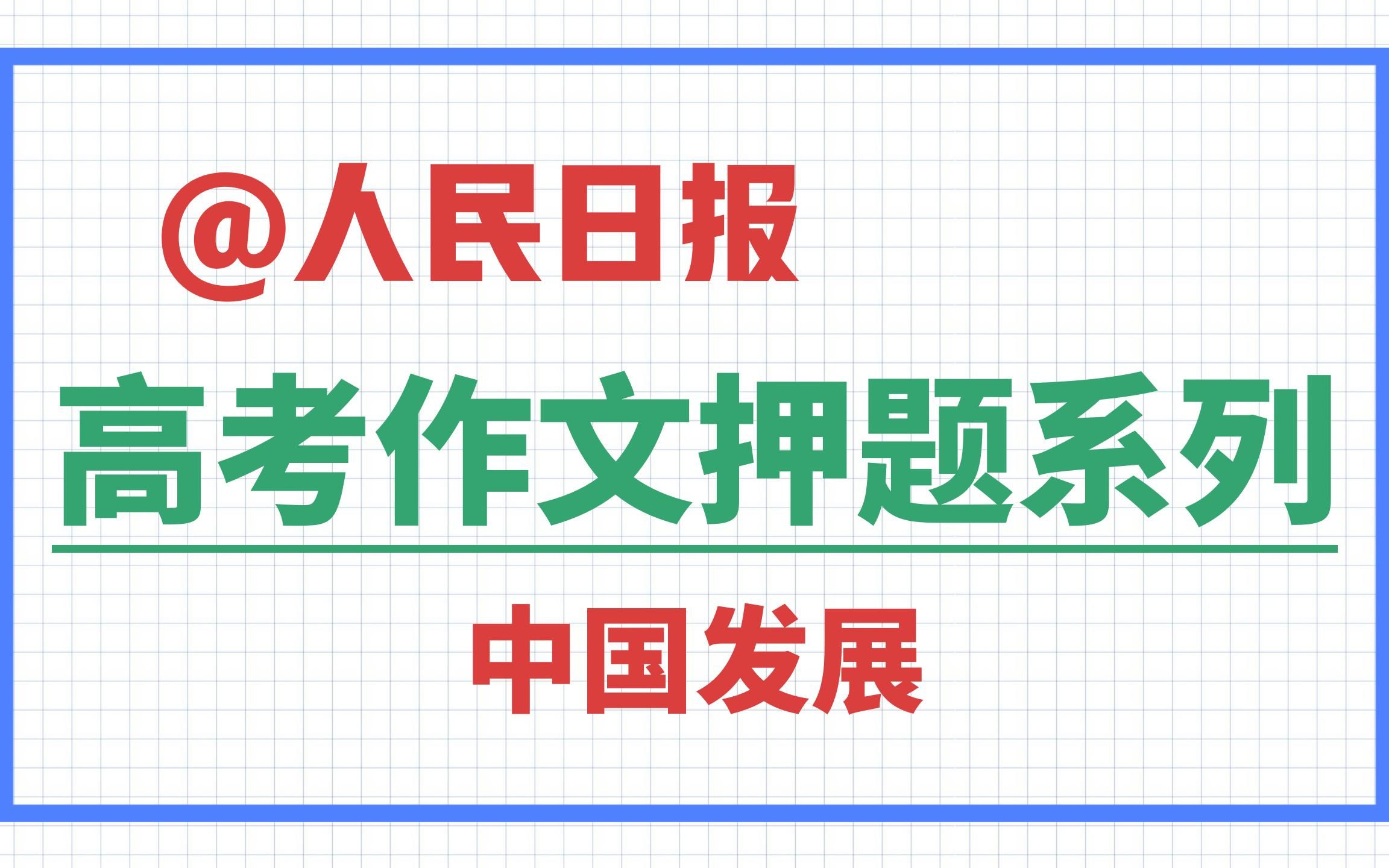 [图]2023年高考作文押题：中国发展。《人民日报作文素材》。简短实用的“金句+立意+事例”作文素材。