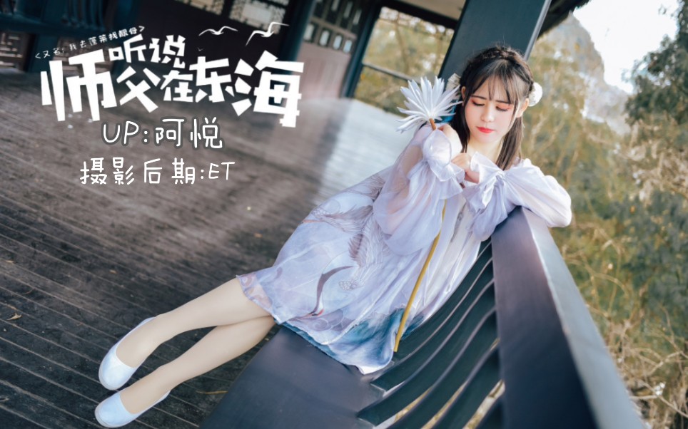 [图]【阿悦】听说师父在东海＊剑网3蓬莱推广曲＊又名我去蓬莱找靓仔~