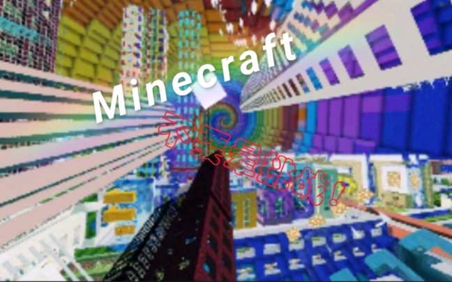 [图]【Minecraft】不要晕挑战！目标：星辰大海！