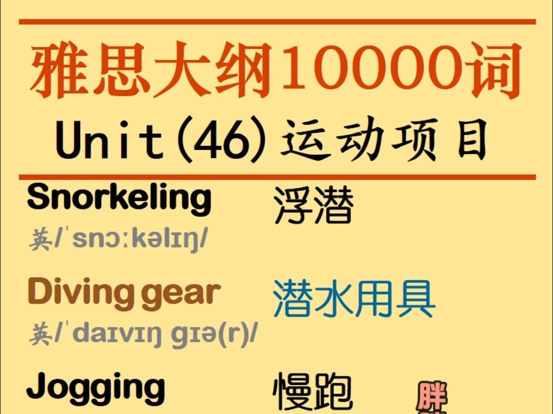 雅思大纲10000词,snorkeling浮潜 diving gear潜水用具 jogging慢跑 paragliding滑翔 skiing滑雪 gold高尔夫哔哩哔哩bilibili