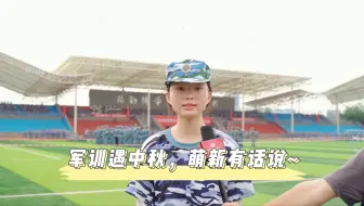 军训采访 | 当军训遇上中秋，同学们会有什么想说的呢？