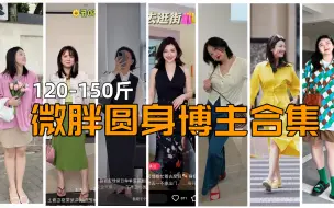 Download Video: 大骨架圆身怎么穿？看这8个博主就够了！120～140斤微胖穿搭博主合集