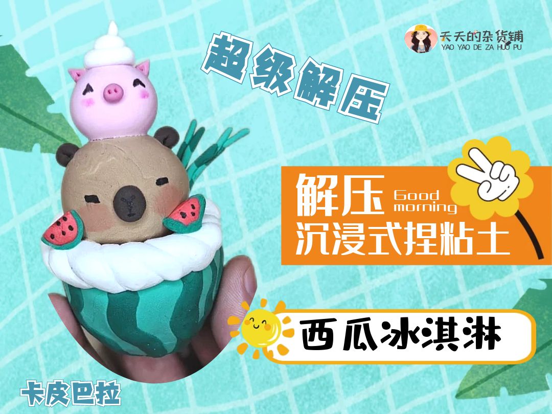 这回真的解压了!来一波沉浸式捏粘土~~炎炎夏日,做个西瓜冰淇淋吧!