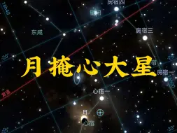 Video herunterladen: 月掩心大星