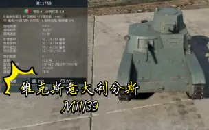 Download Video: 维克斯意大利分斯M11/39《战争雷霆》〔载具简评〕