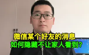 Video herunterladen: 微信如何隐藏某个好友的消息？不让家人看到！