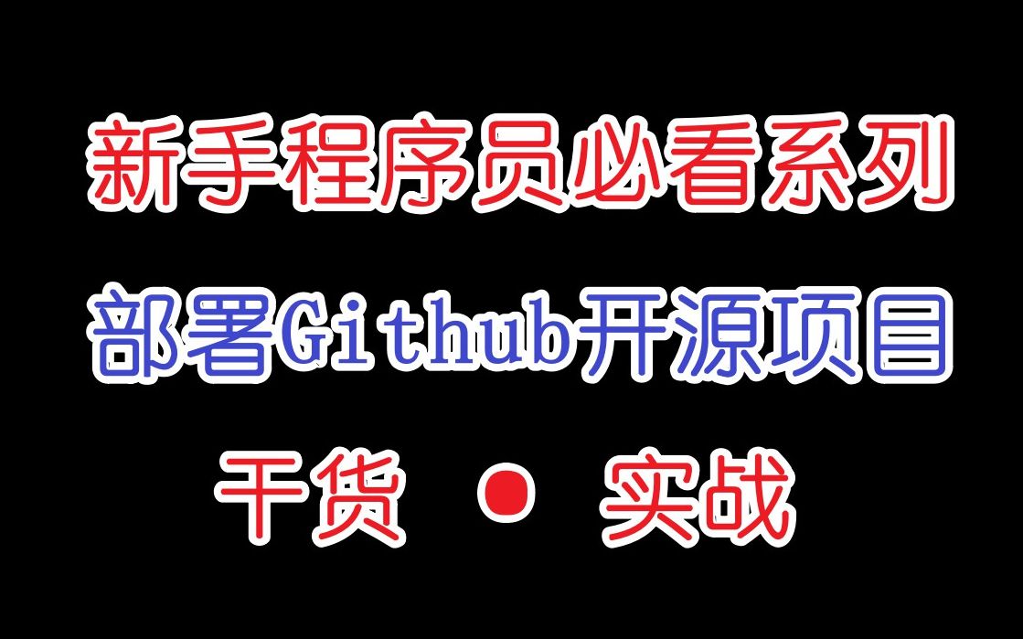 【部署教程】老保姆带你从下载、导入、修改、配置、运行几个方面来熟系开源项目的操作!哔哩哔哩bilibili