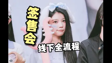 金昇玟出品 金昇玟粉丝签售会好心动-哔哩哔哩_Bilibili
