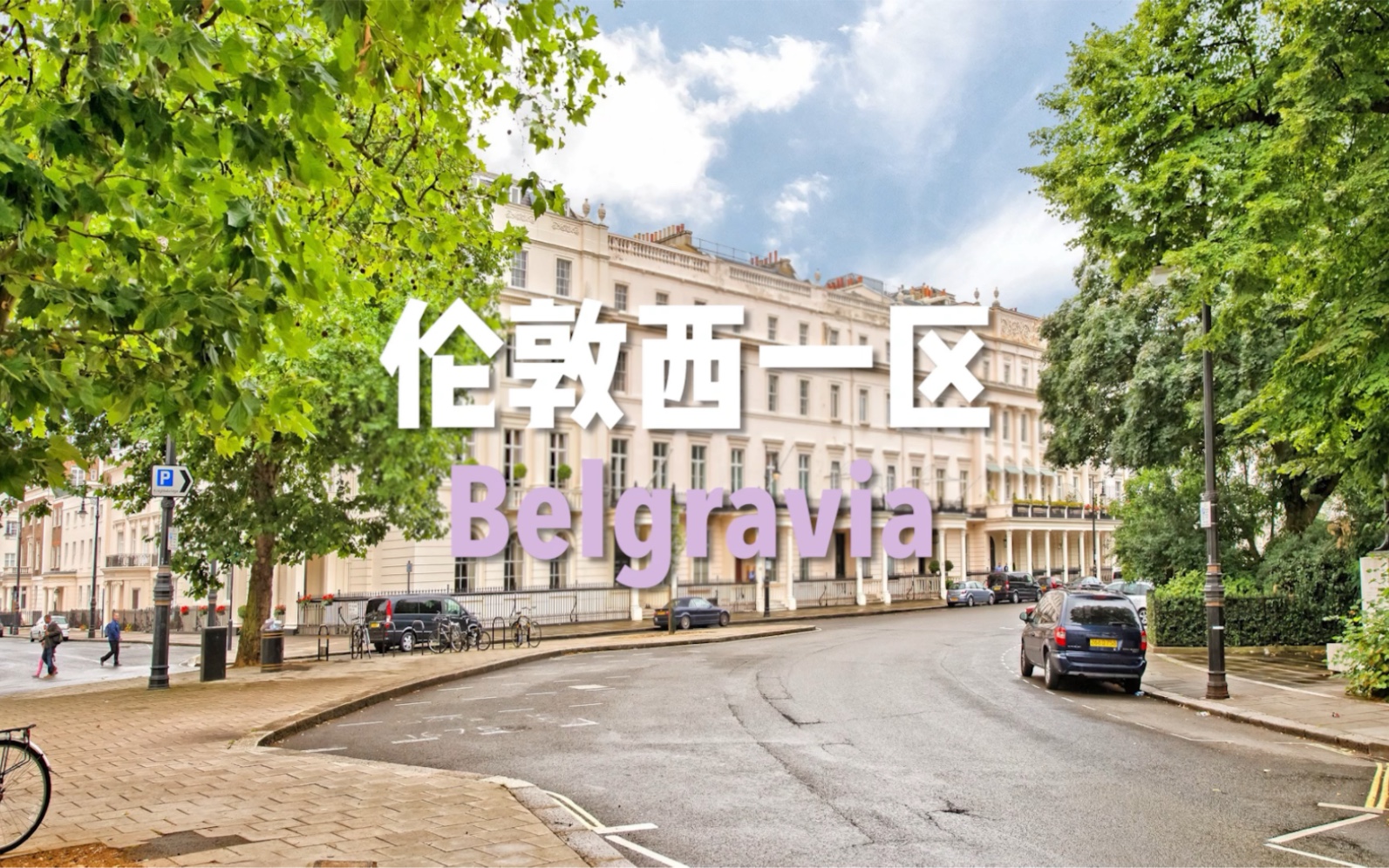 伦敦西一区Belgravia~哔哩哔哩bilibili