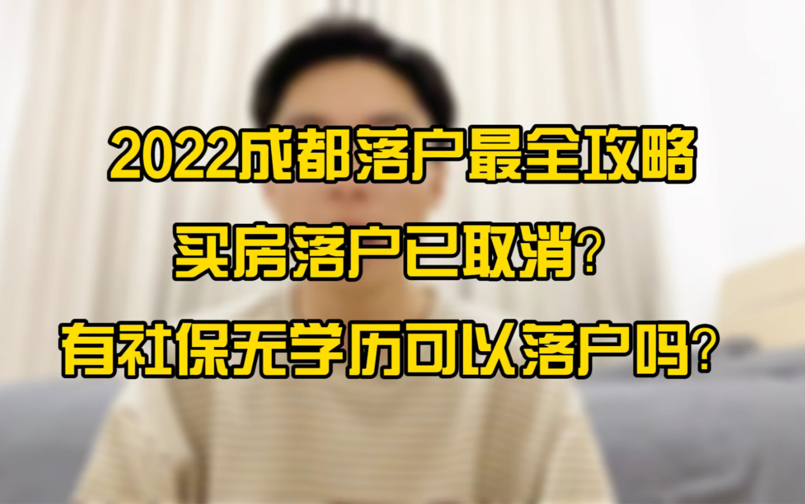 2022成都落户最全攻略,买房落户已取消?有社保无学历可以落户吗?哔哩哔哩bilibili