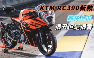 Download Video: 很丑但是又很香！KTM RC390新款即将上市，这个颜值你不得不接受