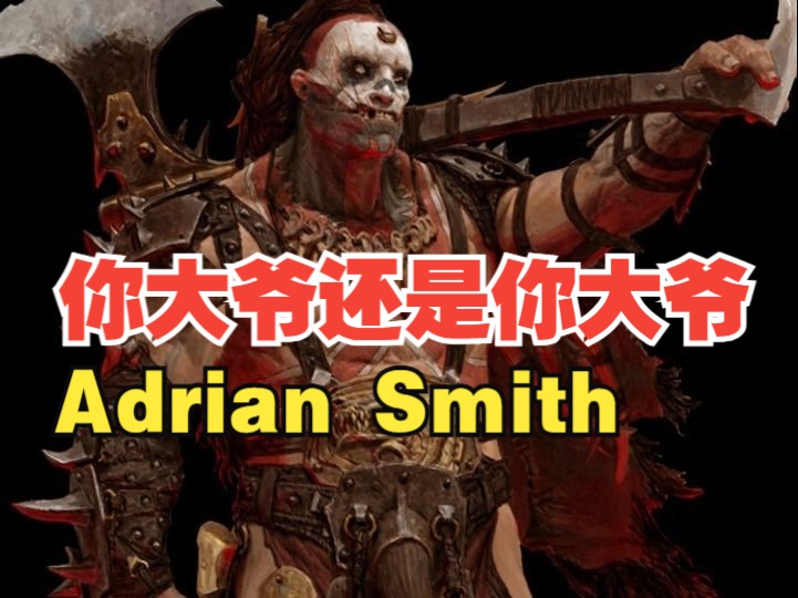 今天说说入行以来对我影响最深远的一位行业老炮,Adrian Smith哔哩哔哩bilibili