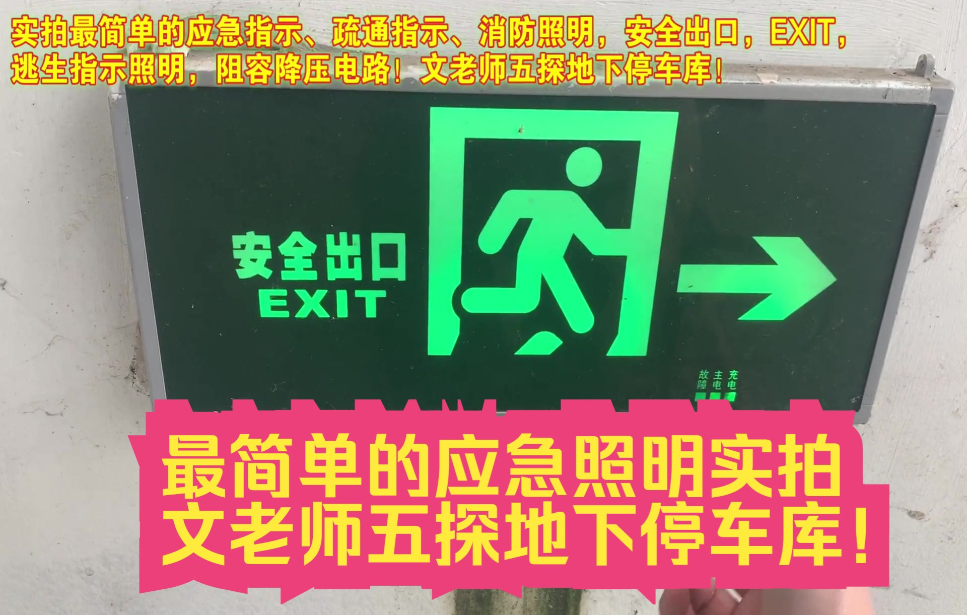 实拍最简单的应急指示、疏通指示、消防照明,安全出口,EXIT, 逃生指示照明,阻容降压电路!文老师五探地下停车库!哔哩哔哩bilibili