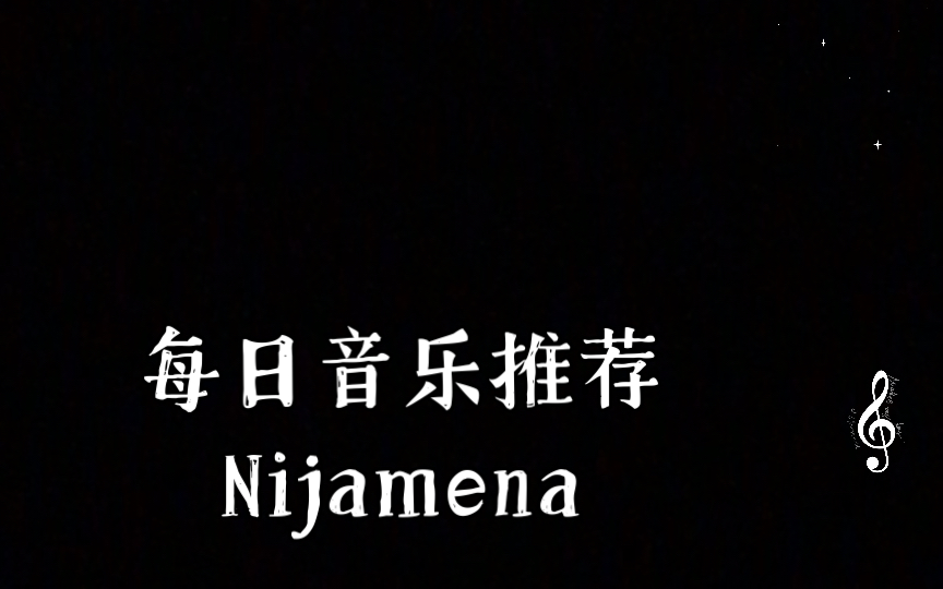 [图]每日音乐推荐 Nijamena