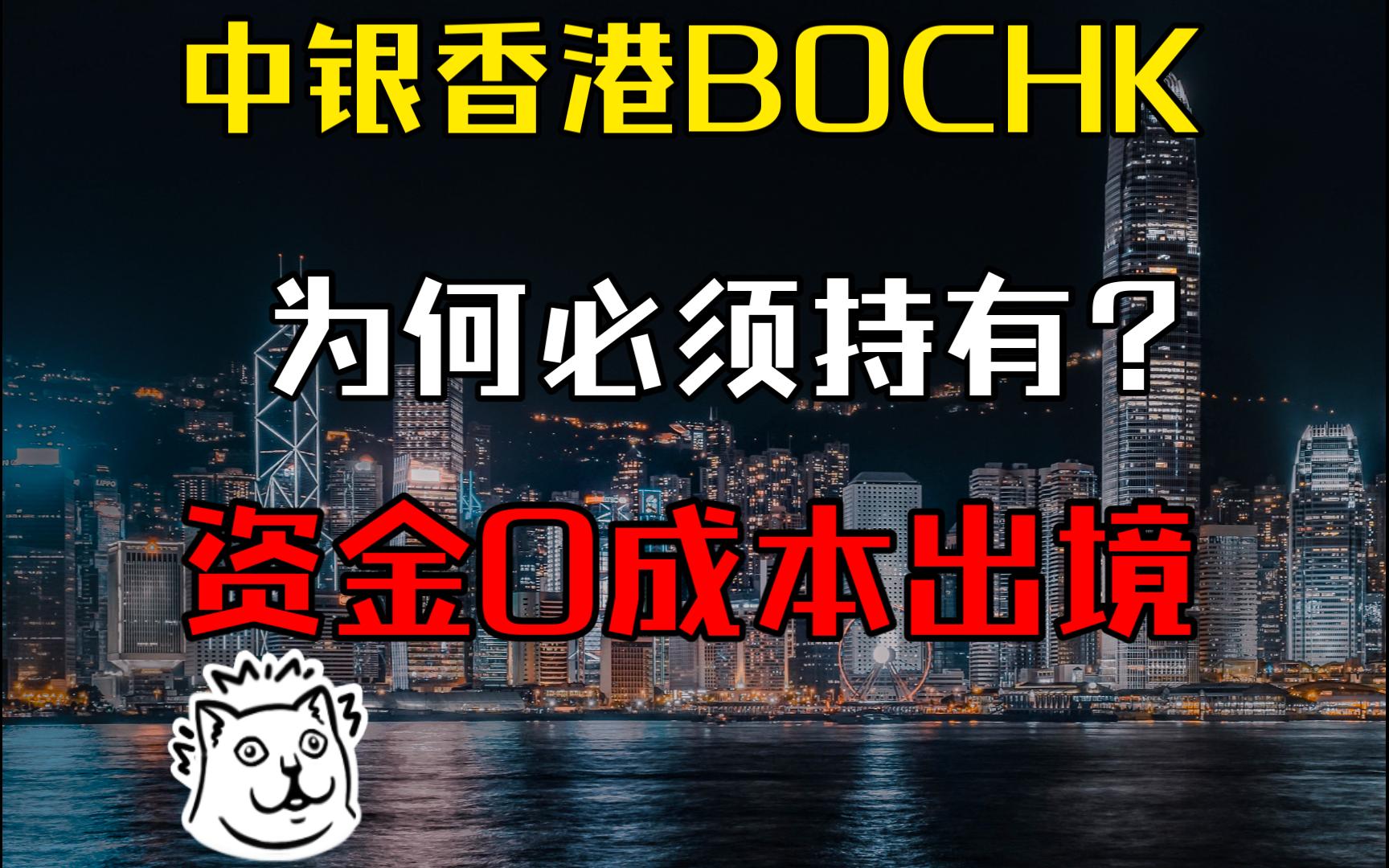 为什么一定要有一个BOCHK中银香港的账户?免手续费实现资金自由出境哔哩哔哩bilibili