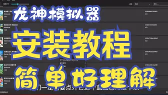 【龙神模拟器】简单讲解安装过程
