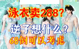 Download Video: 【逆水寒手游】泳装卖288？逆子怎么不去抢？