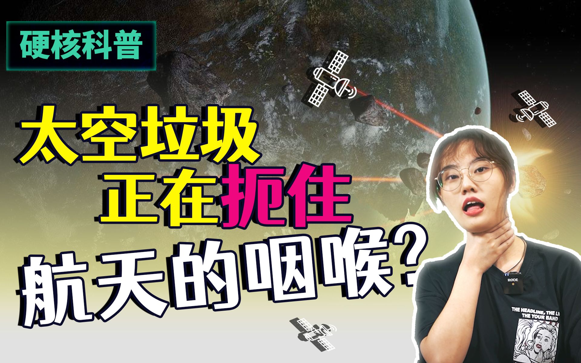 [图]太空救援：如果人类正在破坏星空？厘米级别的太空垃圾将带来航天事业的终结？我们该如何改变自救？【BackspACE】