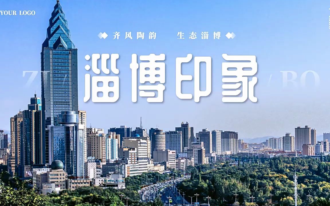 山东淄博印象城市介绍旅游旅行宣传推广ppt模板