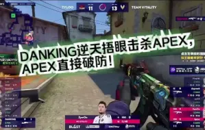 下载视频: DANKING逆天捂眼击杀APEX，APEX直接破防！