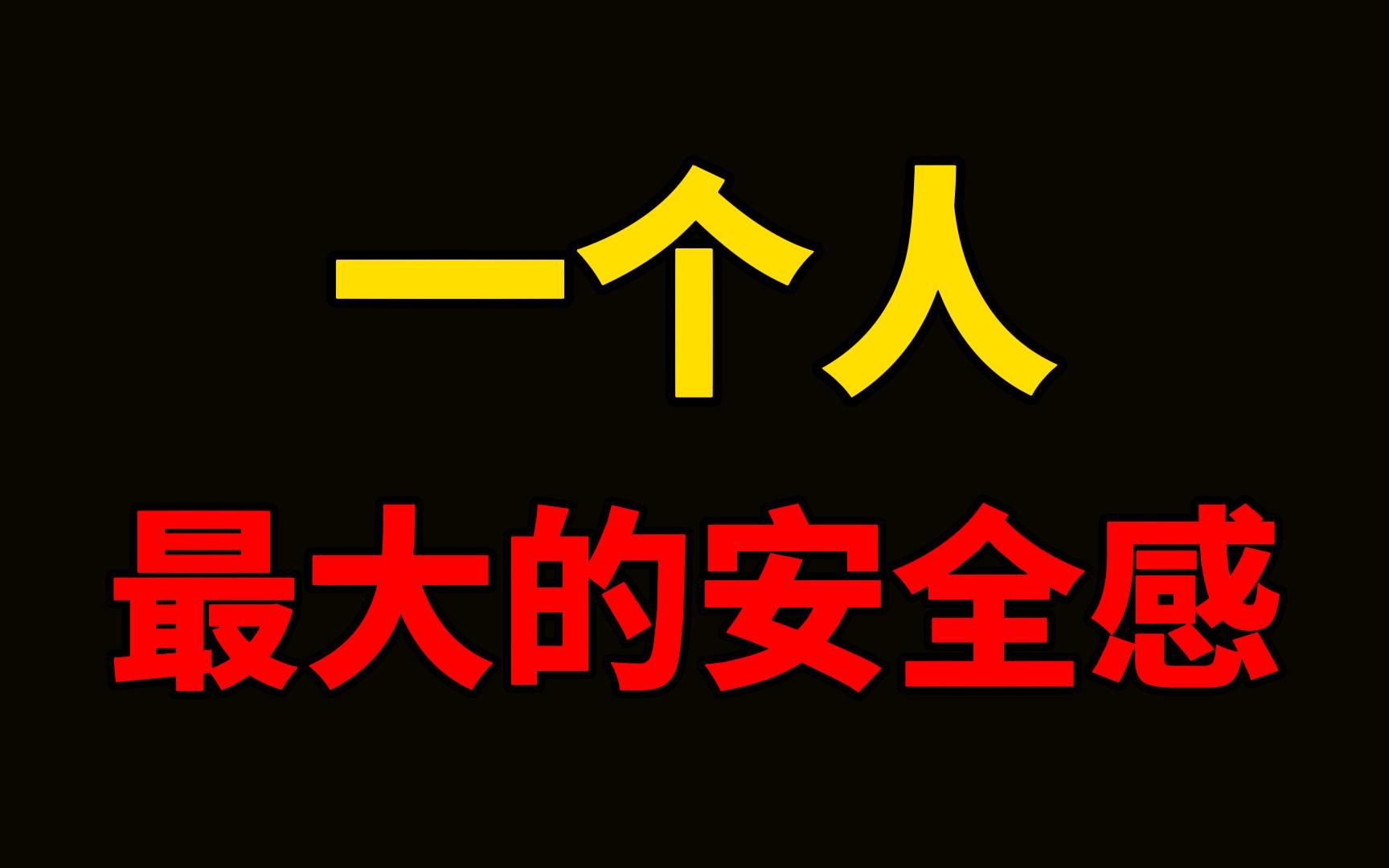 [图]一个人最大的安全感。人的能力是会生根的。外界带来的安全感，最为脆弱。 只有自己创造的安全感才是最实在的。